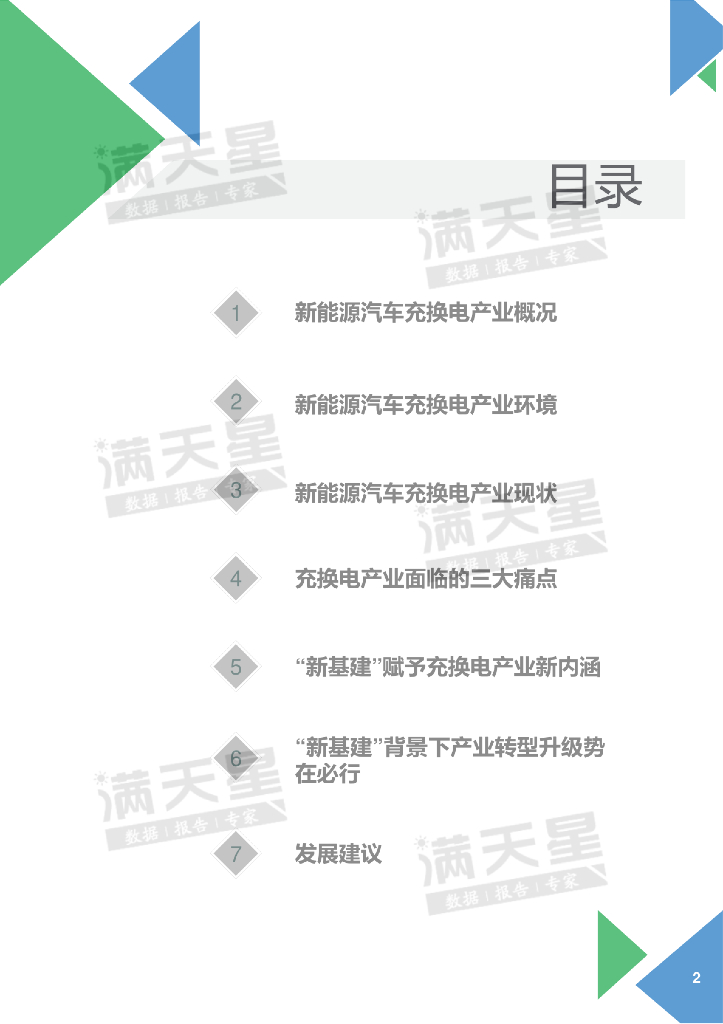 赛迪：迎接“新基建”高质量发展充换电产业白皮书_第2页