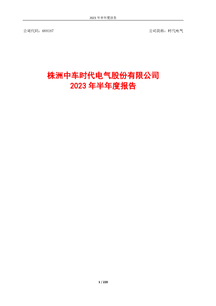 688187-时代电气：株洲中车时代电气股份有限公司2023年半年度报告