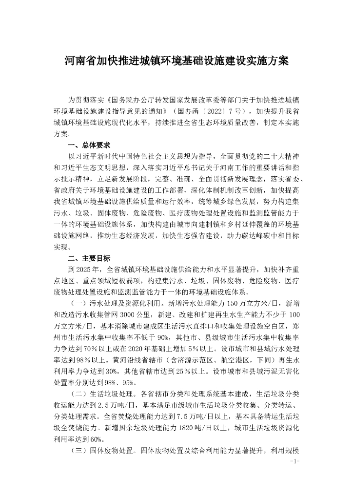 河南省加快推进城镇环境基础设施建设实施方案 海报