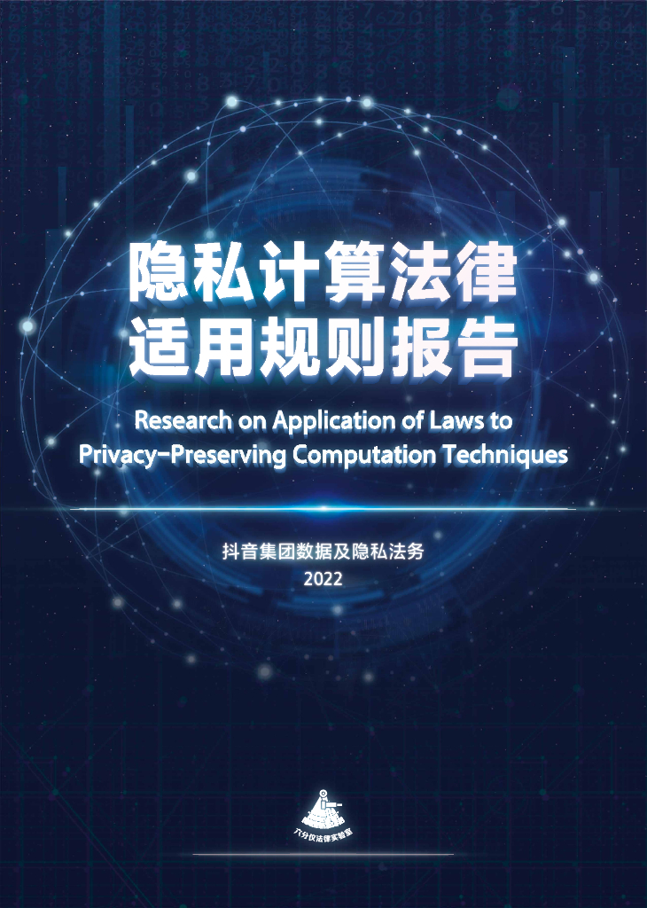 <em>抖音</em>集团数据及隐私法务：隐私计算法律适用规则报告 海报