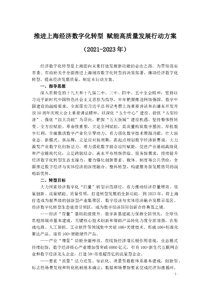 推进上海经济<em>数字化转型</em> 赋能高质量发展行动方案（2021-2023年） 海报