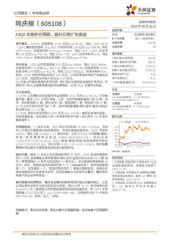天风证券：同庆楼（605108）-23Q2业绩符合预期，看好后续扩张提速