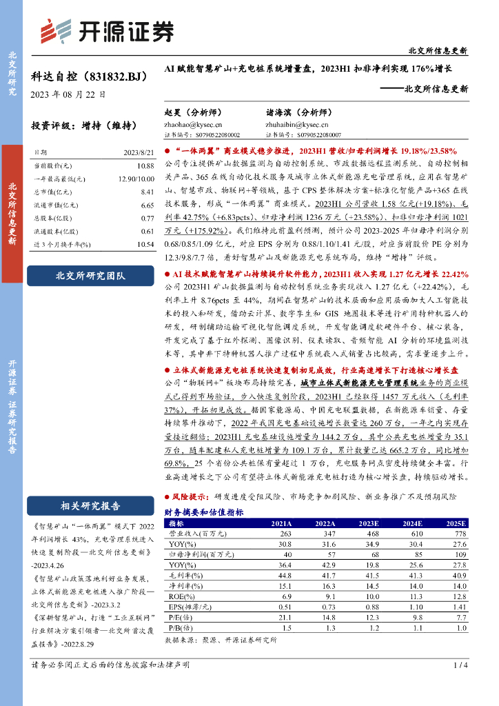 开源证券：科达自控（831832）-北交所信息更新：AI赋能智慧矿山+充电桩系统增量盘，2023H1扣非净利实现176%增长