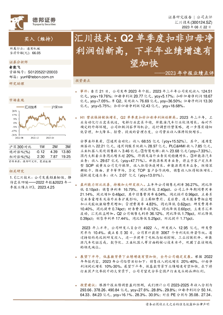 德邦证券：2023年中报业绩点评：汇川技术：Q2单季度扣非归母净利润创新高，下半年业绩增速有望加快