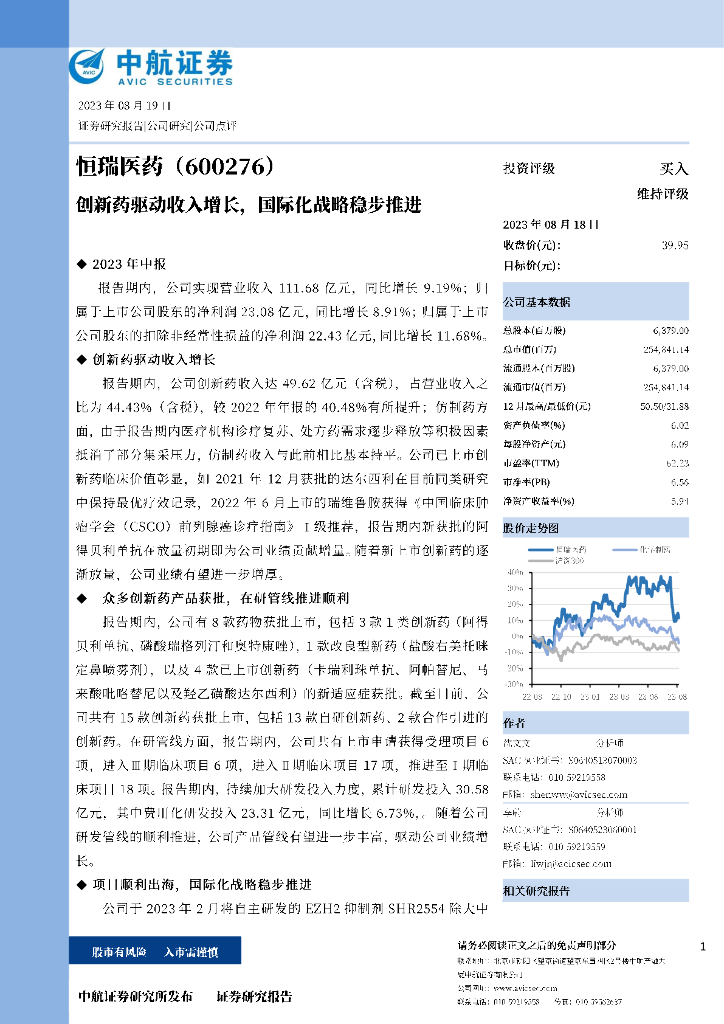 中航证券：恒瑞医药（600276）-创新药驱动收入增长，国际化战略稳步推进