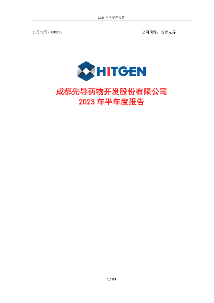 688222-成都先导：成都先导药物开发股份有限公司2023年半年度报告