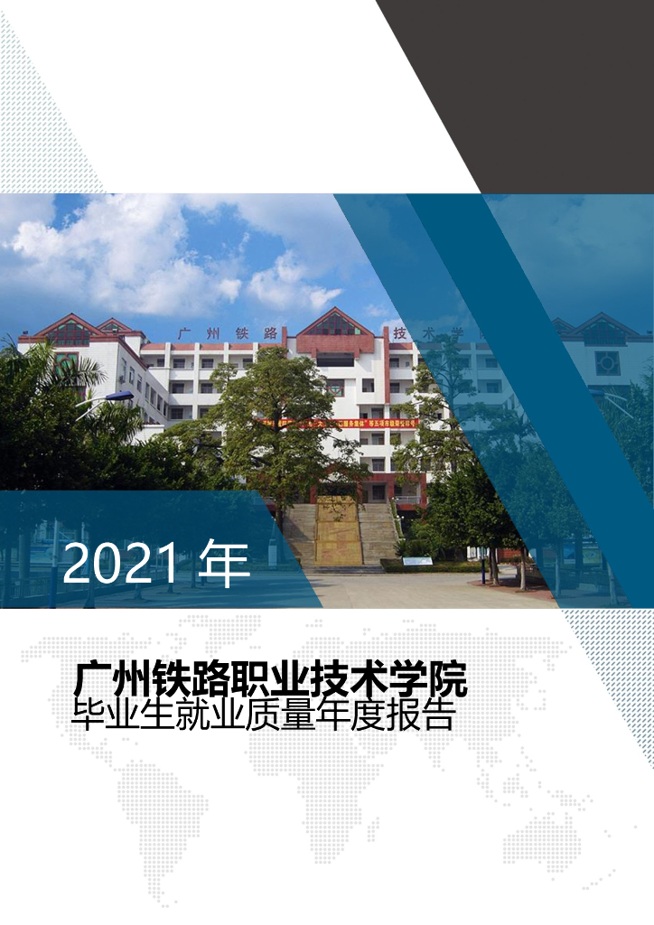 广州铁路职业技术学院2021年毕业生就业质量年度报告