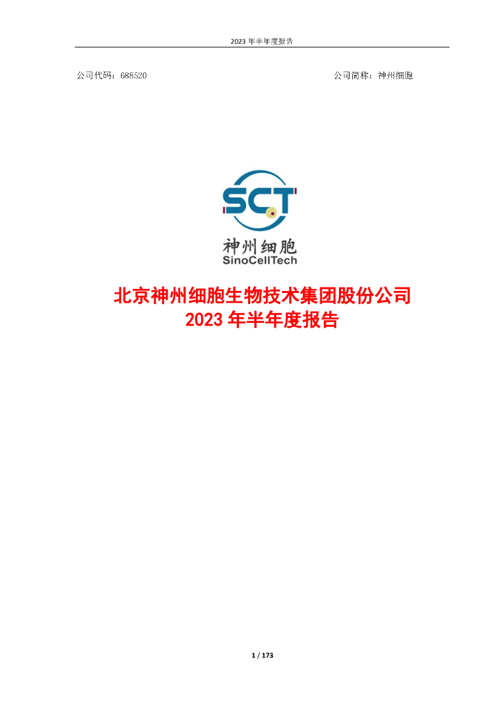 688520-神州细胞：神州细胞2023年半年度报告