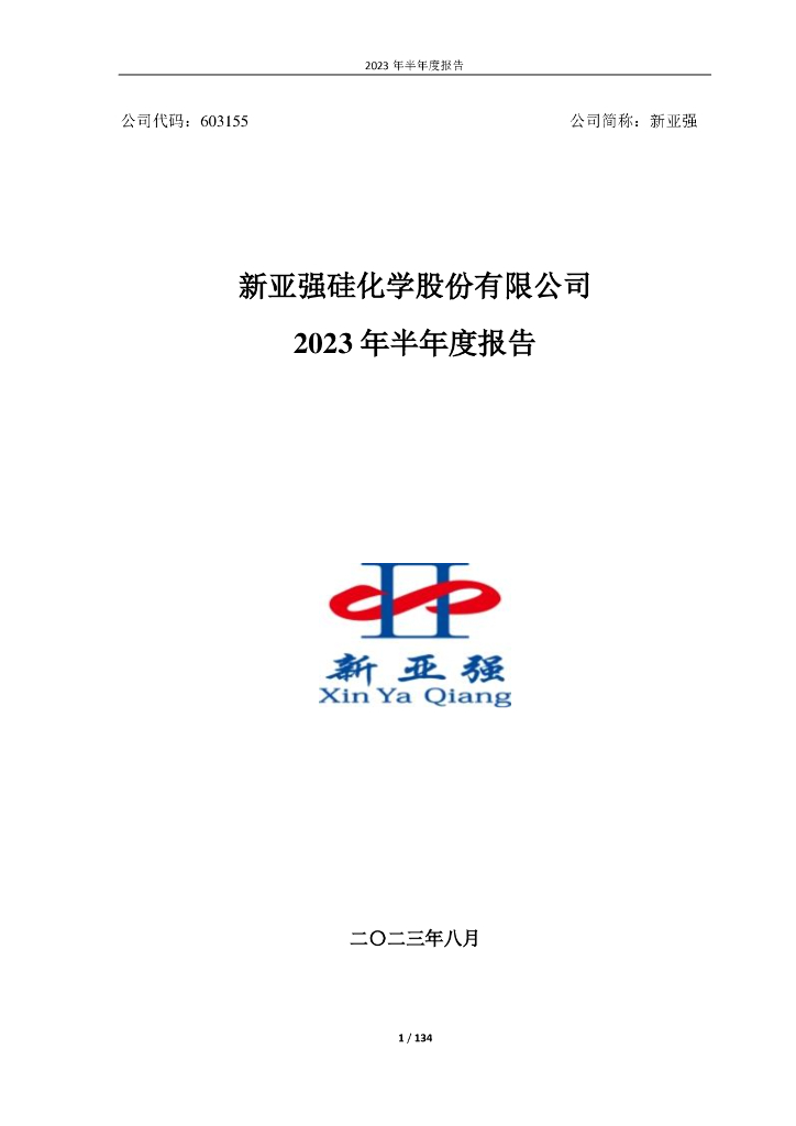 603155-新亚强：2023年半年度报告