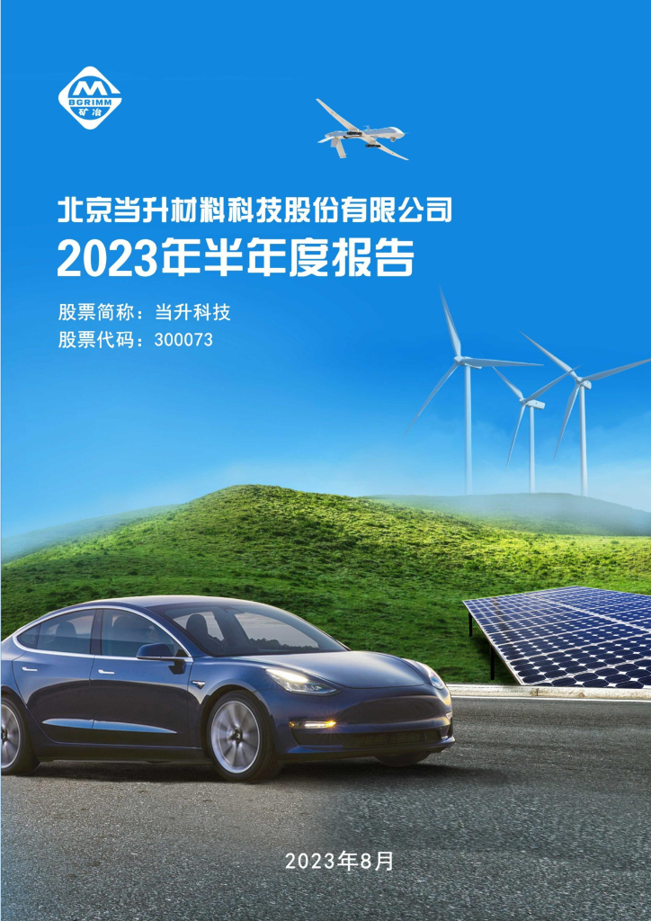 300073-当升科技：2023年半年度报告