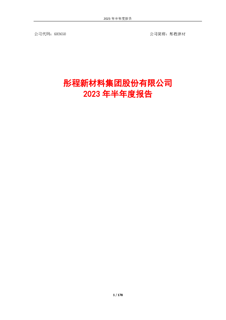 603650-彤程新材：彤程新材料集团股份有限公司2023年半年度报告