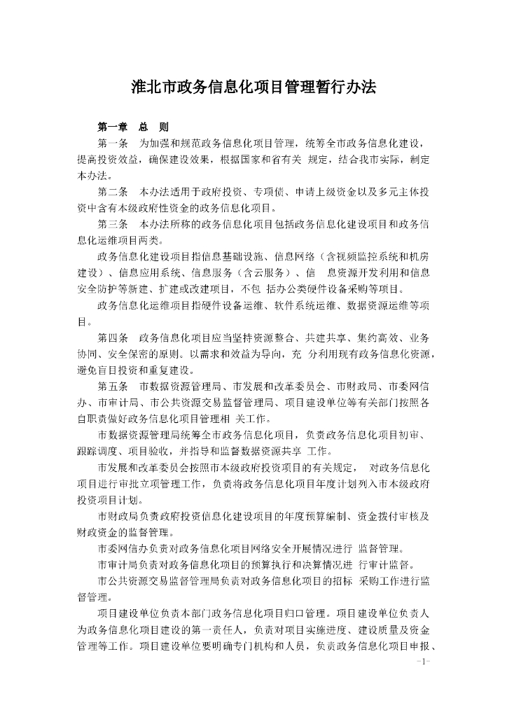 淮北市政务信息化项目管理暂行办法