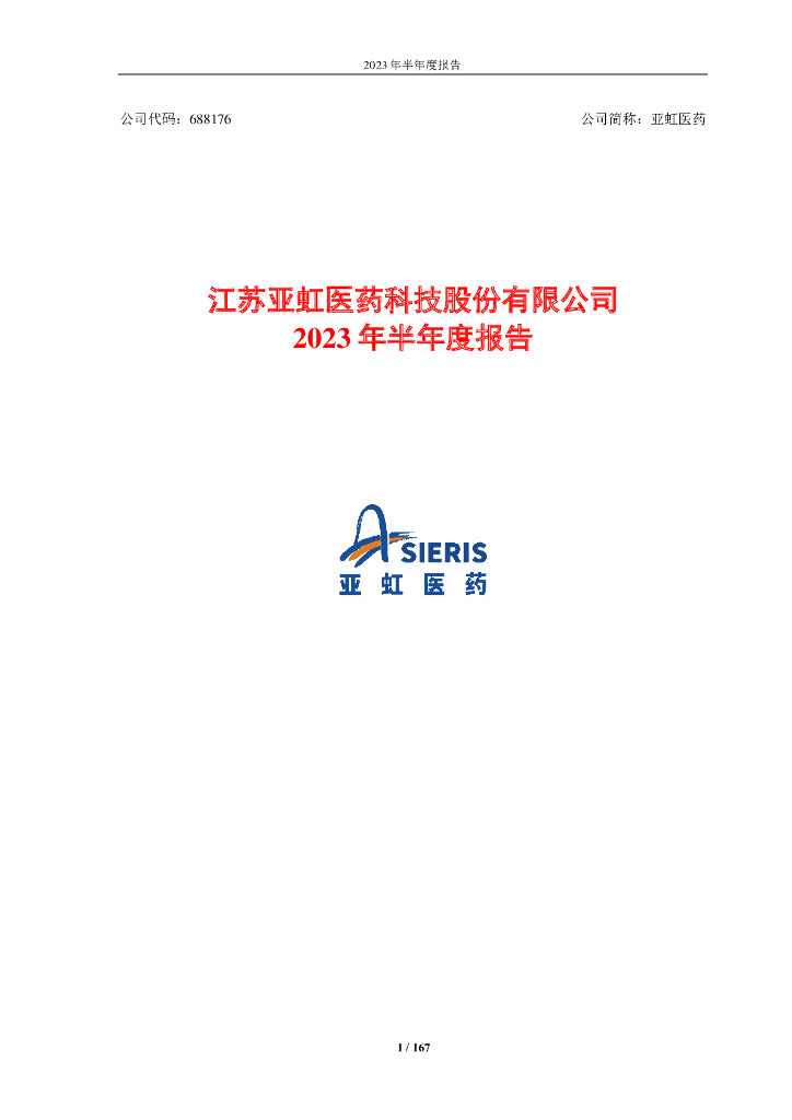 688176-亚虹医药：江苏亚虹医药科技股份有限公司2023年半年度报告