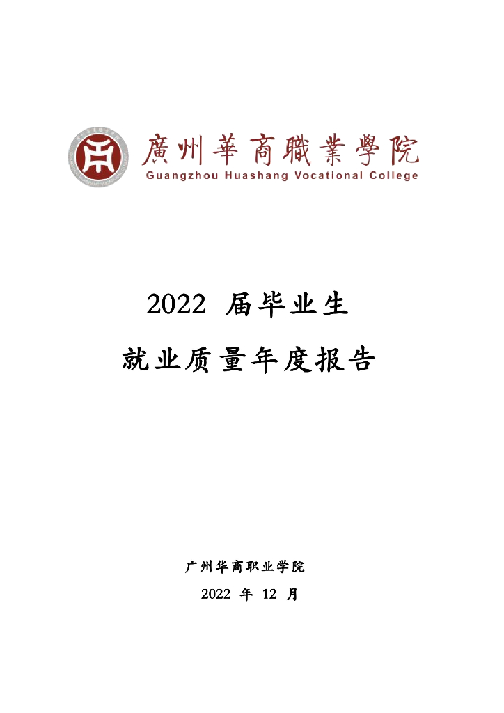 广州华商职业学院2022届毕业生就业质量年度报告