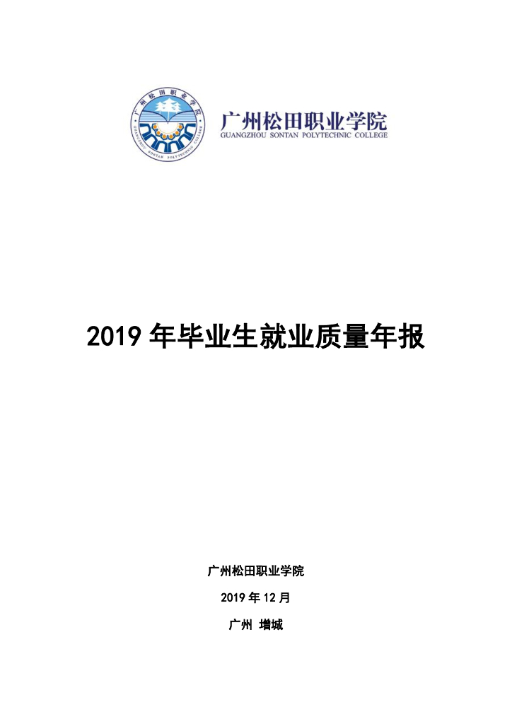 广州松田职业学院2019年毕业生就业质量年度报告