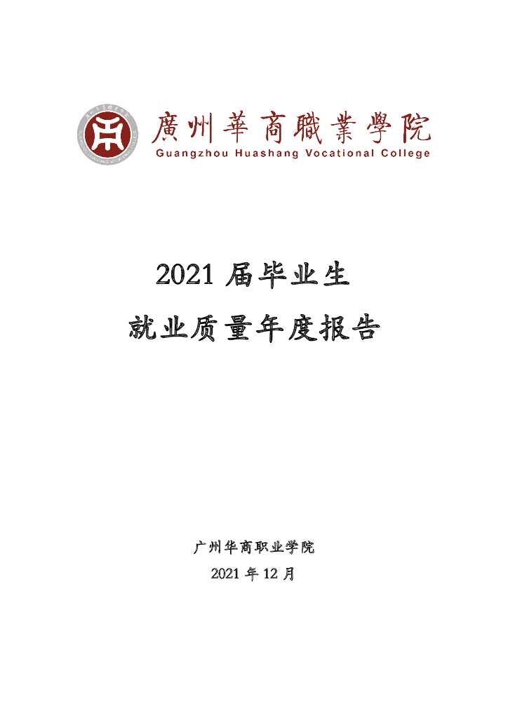 广州华商职业学院2021届毕业生就业质量年度报告