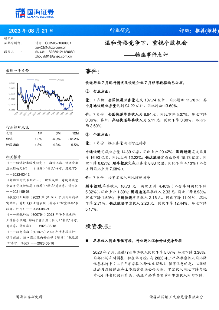 国海证券：物流事件点评：温和价格竞争下，重视个股机会