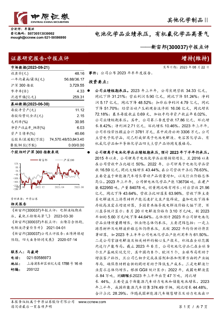 中原证券：新宙邦（300037）-中报点评：电池化学品业绩承压，有机氟化学品高景气