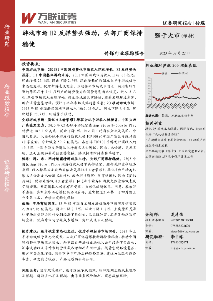 万联证券：传媒行业跟踪报告：<em>游戏</em>市场H2反弹势头强劲，头部厂商保持稳健