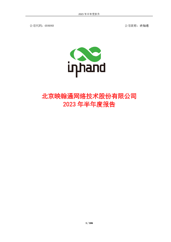 688080-映翰通：2023年半年度报告