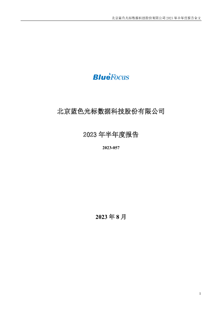 300058-蓝色光标：2023年半年度报告