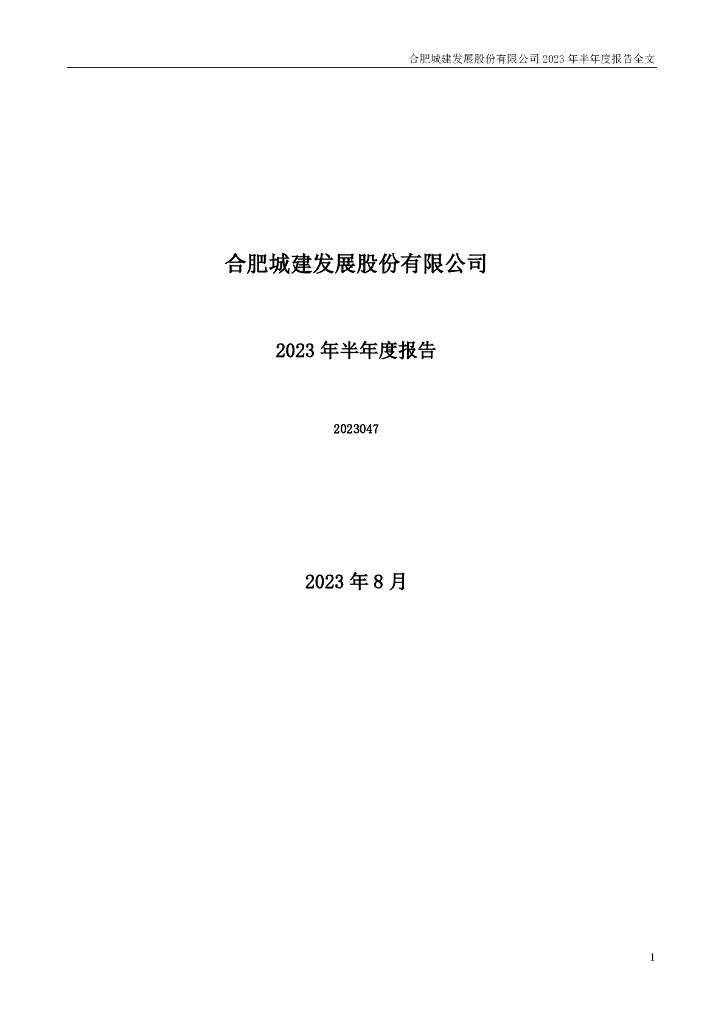 002208-合肥城建：2023年半年度报告