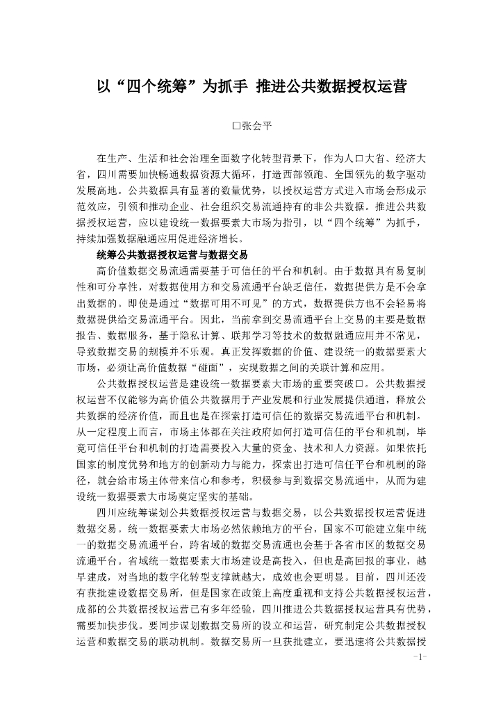 以“四个统筹”为抓手 推进公共数据授权运营