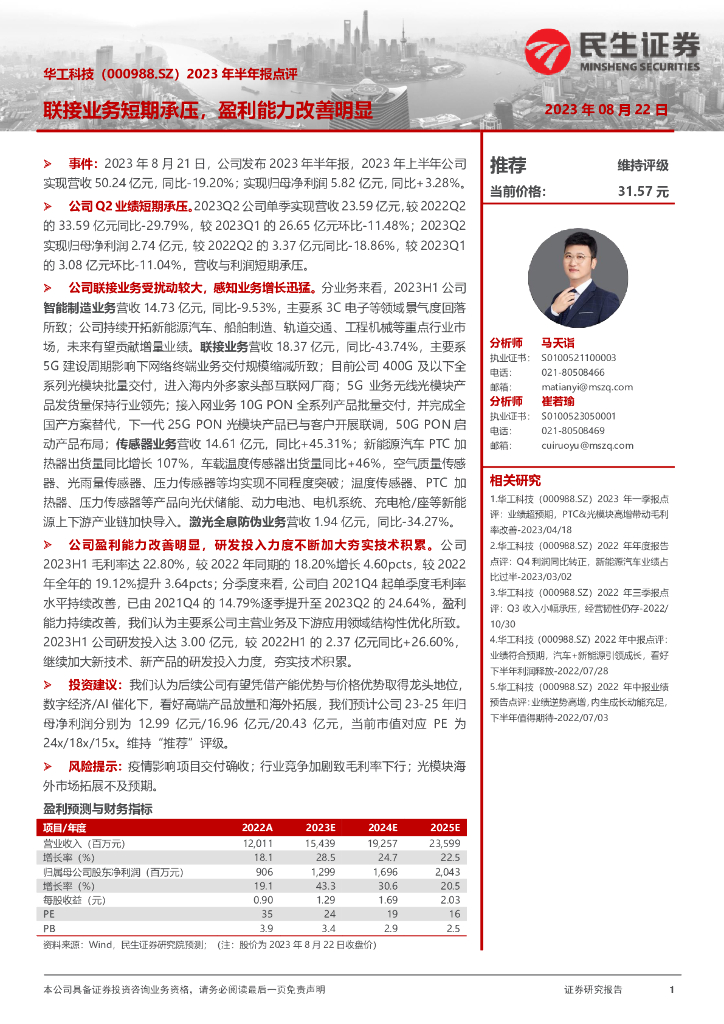 民生证券：华工科技（000988）-2023年半年报点评：联接业务短期承压，盈利能力改善明显