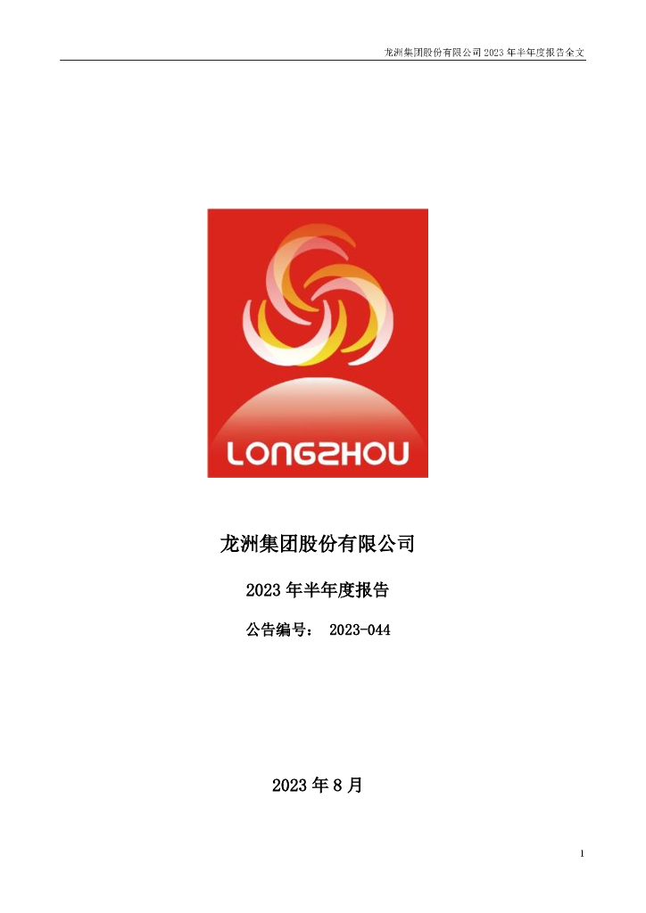 002682-龙洲股份：2023年半年度报告