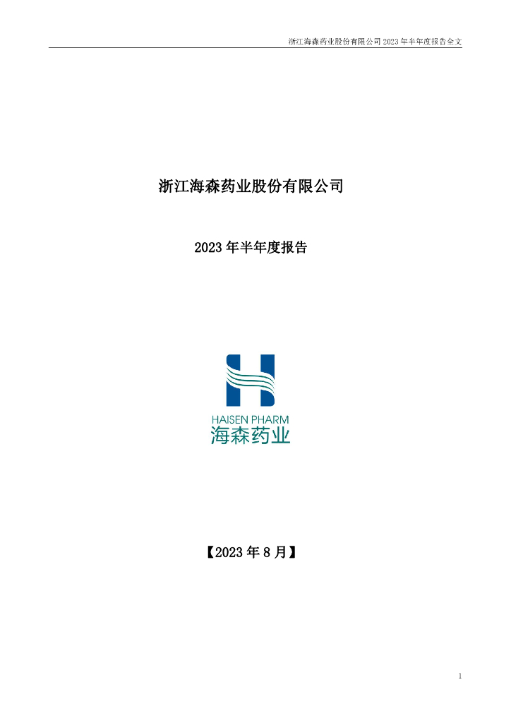 001367-海森药业：2023年半年度报告