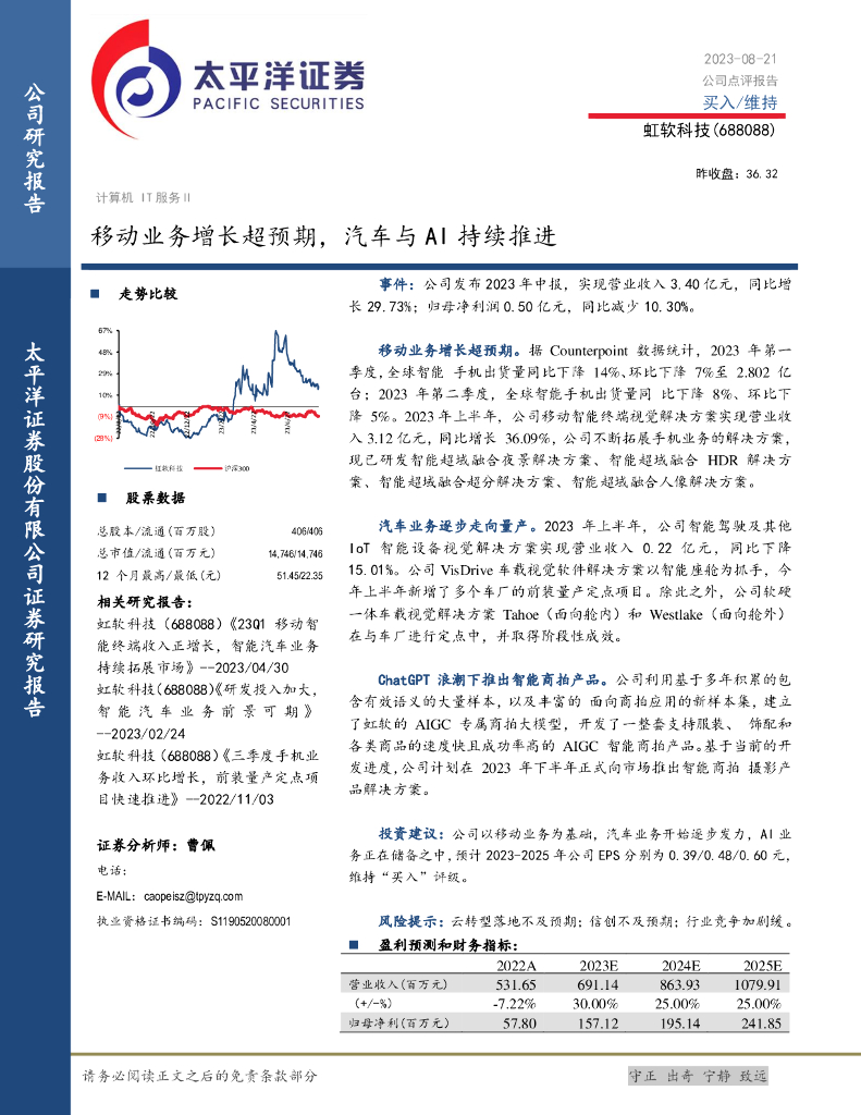 太平洋证券：虹软科技（688088）-移动业务增长超预期，汽车与AI持续推进