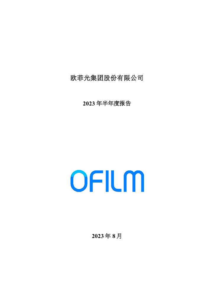 002456-欧菲光：2023年半年度报告