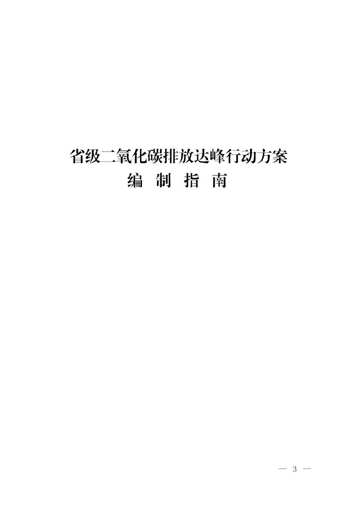 省级二氧化碳排放达峰行动方案编制指南