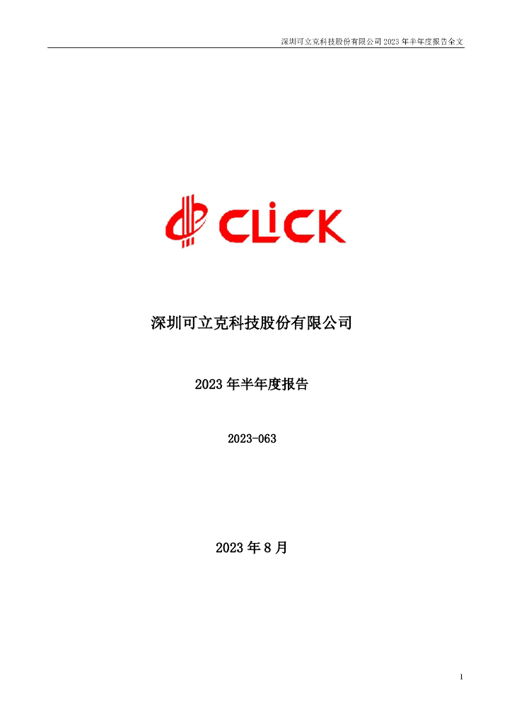 002782-可立克：2023年半年度报告