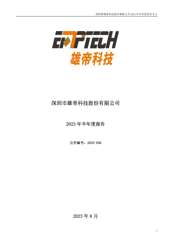 300546-雄帝科技：2023年半年度报告