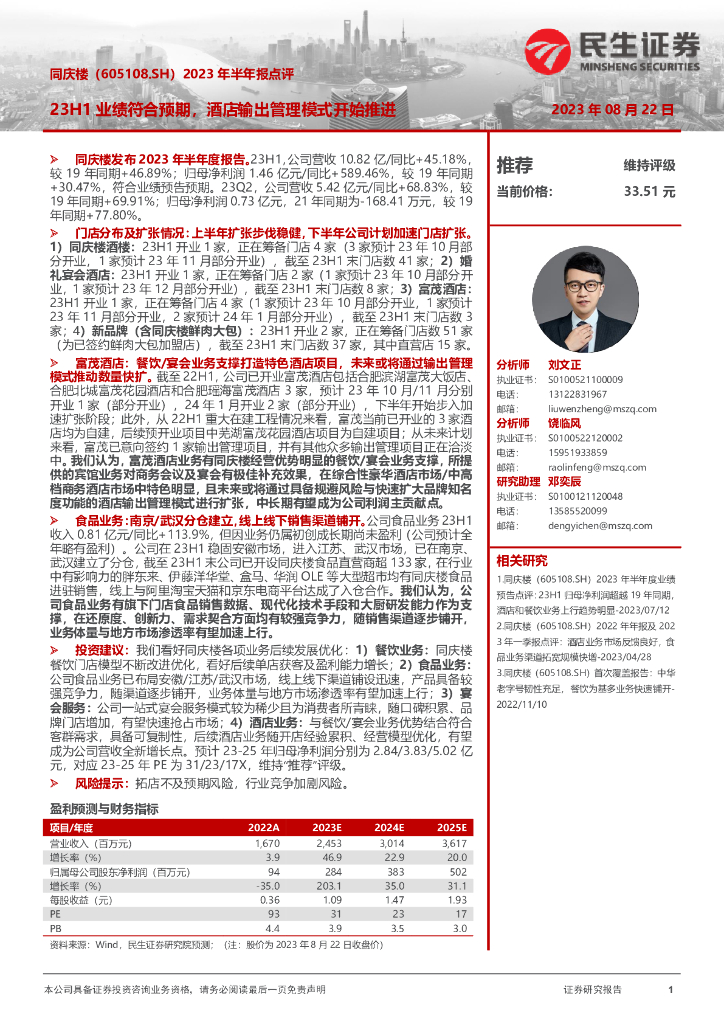 民生证券：同庆楼（605108）-2023年半年报点评：23H1业绩符合预期，酒店输出管理模式开始推进