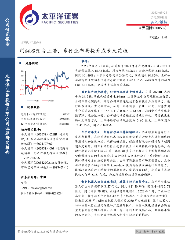 太平洋证券：今天国际（300532）-利润超预告上沿，多行业布局提升成长天花板