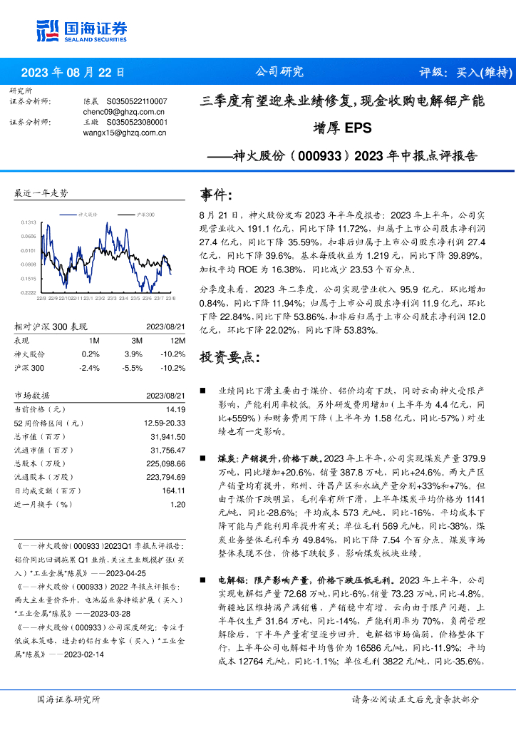 国海证券：神火股份（000933）-2023年中报点评报告：三季度有望迎来业绩修复，现金收购电解铝产能增厚EPS