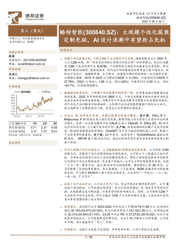德邦证券：酷特智能（300840）-大规模个性化服装定制先驱，AI设计浪潮中有望抢占先机
