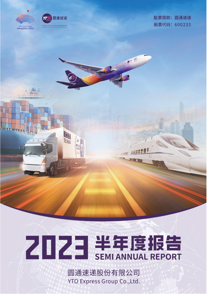 600233-圆通速递：圆通速递股份有限公司2023年半年度报告