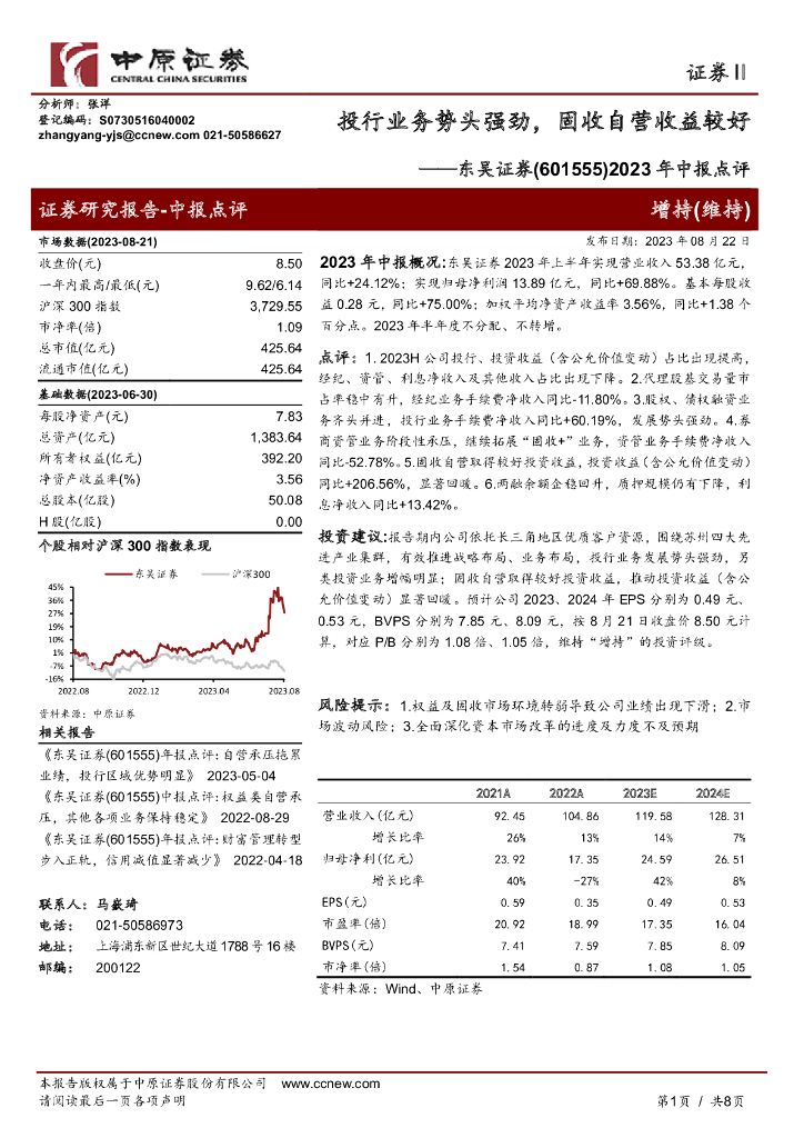 中原证券：东吴证券（601555）-2023年中报点评：投行业务势头强劲，固收自营收益较好