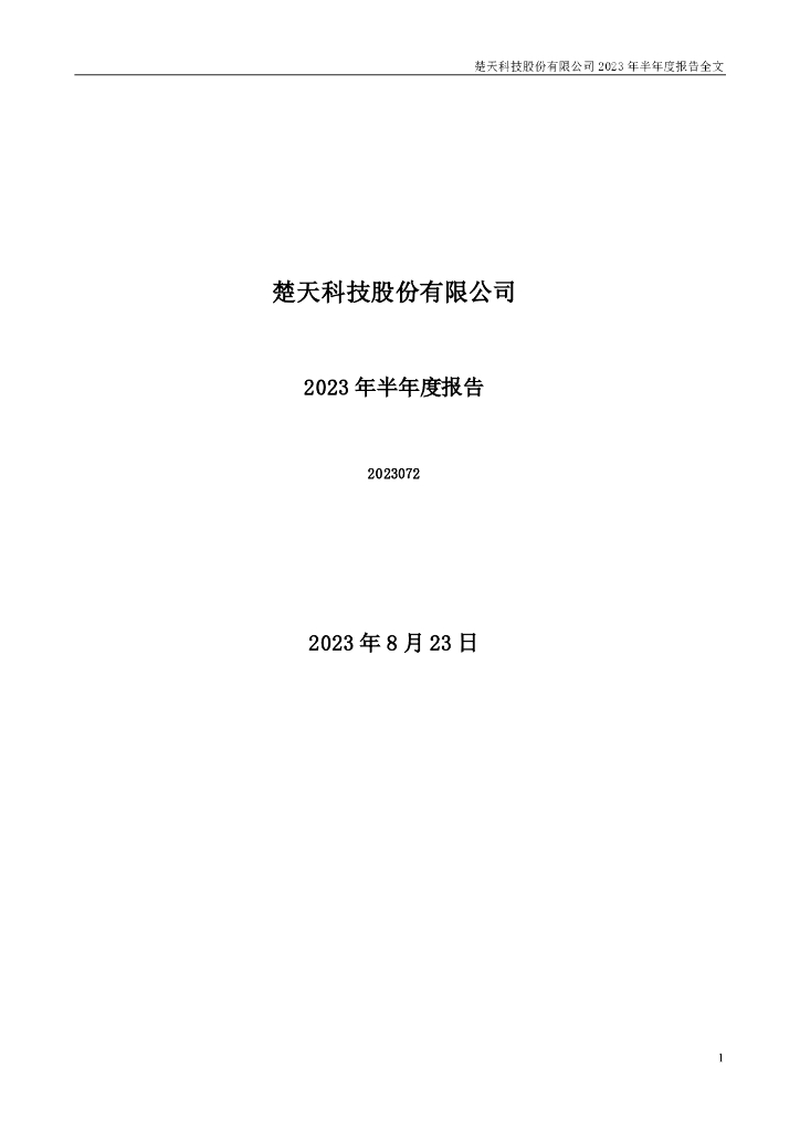 300358-楚天科技：2023年半年度报告