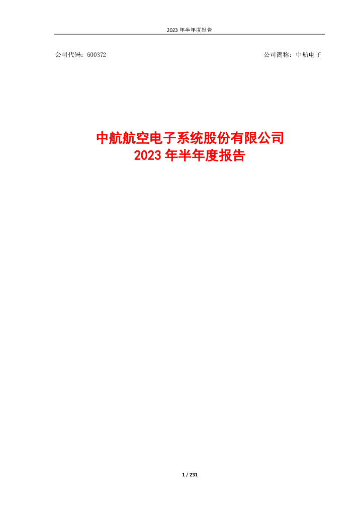 600372-中航电子：中航电子2023年半年度报告