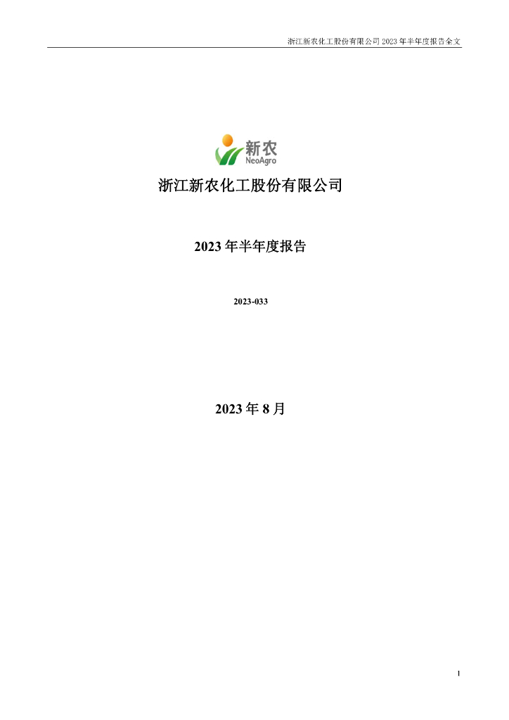 002942-新农股份：2023年半年度报告