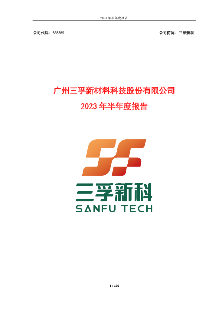 688359-三孚新科：2023年半年度报告