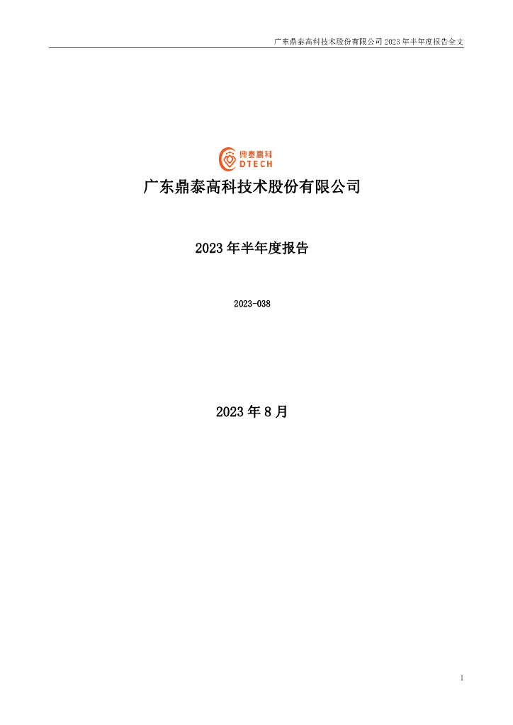 301377-鼎泰高科：2023年半年度报告