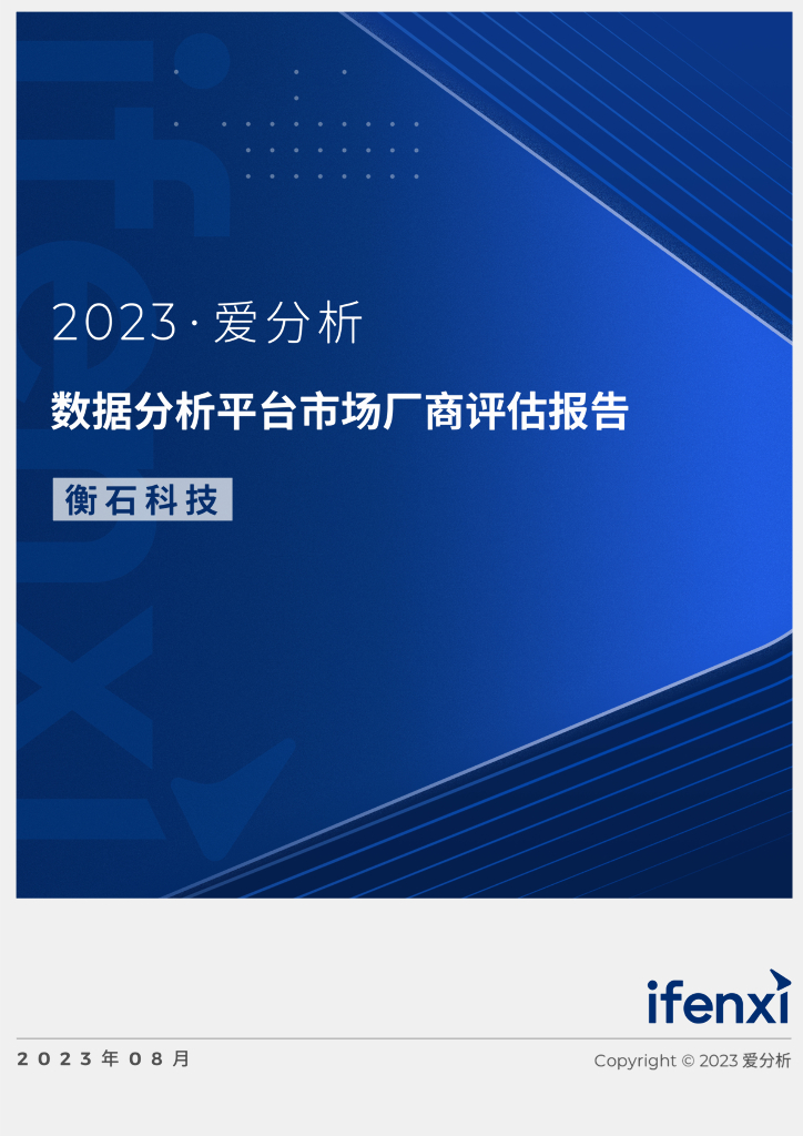 2023爱分析·数据分析平台市场厂商评估报告：衡石科技 海报