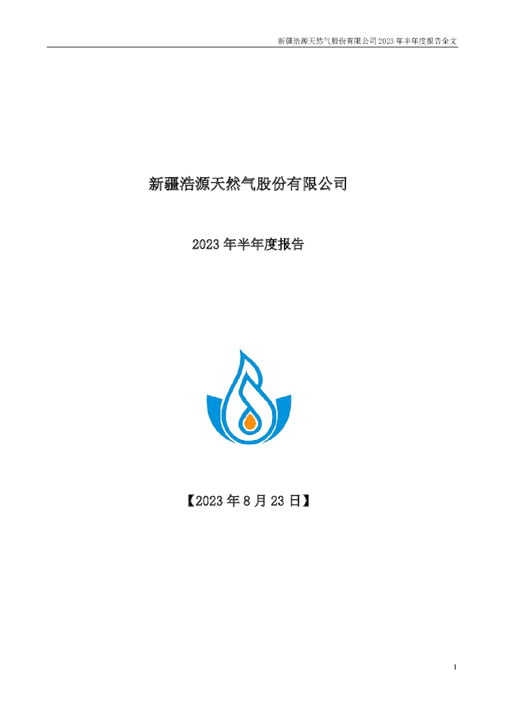 002700-ST浩源：2023年半年度报告