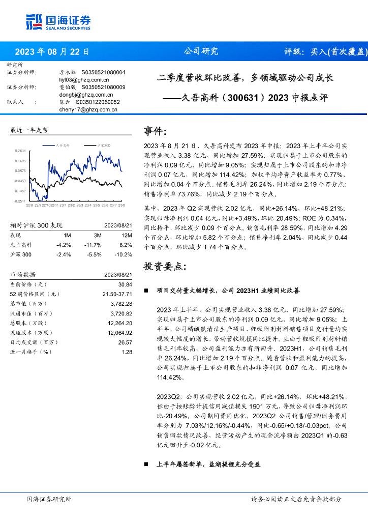 国海证券：久吾高科（300631）-2023中报点评：二季度营收环比改善，多领域驱动公司成长