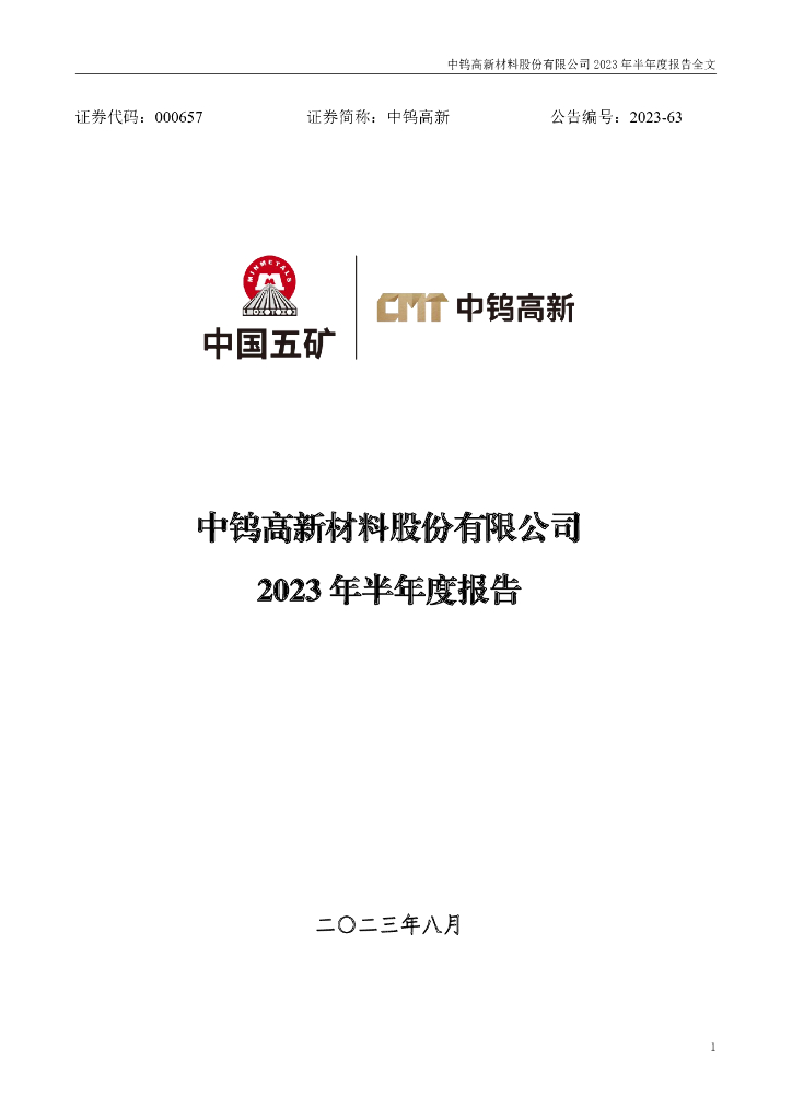 000657-中钨高新：2023年半年度报告